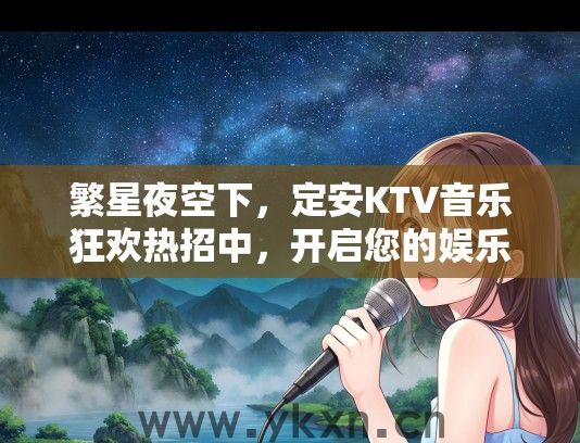 繁星夜空下，定安KTV音乐狂欢热招中，开启您的娱乐新篇章！