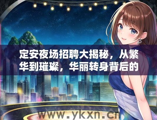 定安夜场招聘大揭秘，从繁华到璀璨，华丽转身背后的故事
