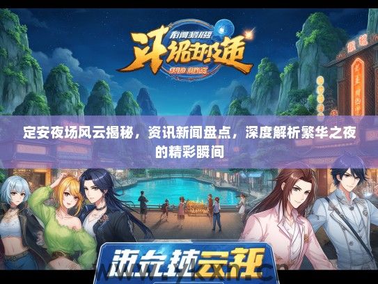 定安夜场风云揭秘，资讯新闻盘点，深度解析繁华之夜的精彩瞬间