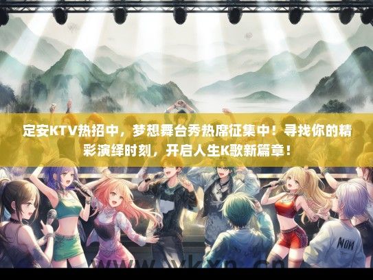 定安KTV热招中，梦想舞台秀热席征集中！寻找你的精彩演绎时刻，开启人生K歌新篇章！