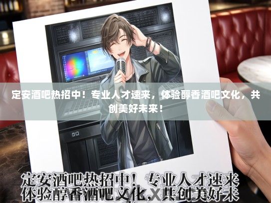 定安酒吧热招中！专业人才速来，体验醇香酒吧文化，共创美好未来！