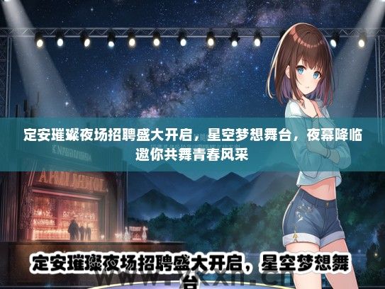 定安璀璨夜场招聘盛大开启，星空梦想舞台，夜幕降临邀你共舞青春风采
