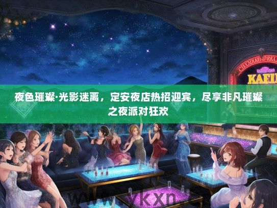夜色璀璨·光影迷离，定安夜店热招迎宾，尽享非凡璀璨之夜派对狂欢