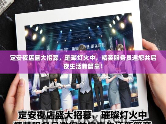 定安夜店盛大招募，璀璨灯火中，精英服务员邀您共启夜生活新篇章！