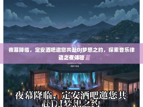 夜幕降临，定安酒吧邀您共赴DJ梦想之约，探索音乐律动之夜体验